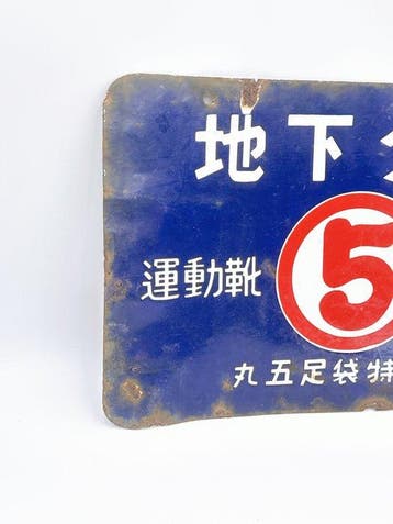 Ancien panneau en émail double-face japonais pour magasin de