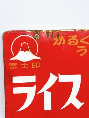 Panneau émaillé double face vintage japonais « Fuji Rice Oil