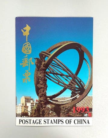 Chine 1992/1997 - Ensemble complet de 57 timbres chinois -