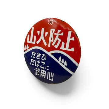 Emaille bord  (Preventie bosbrand), Japan - Emaille, Antiek en Kunst