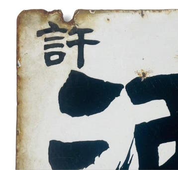 Panneau publicitaire émaillé « Sake » japonais, vintage,