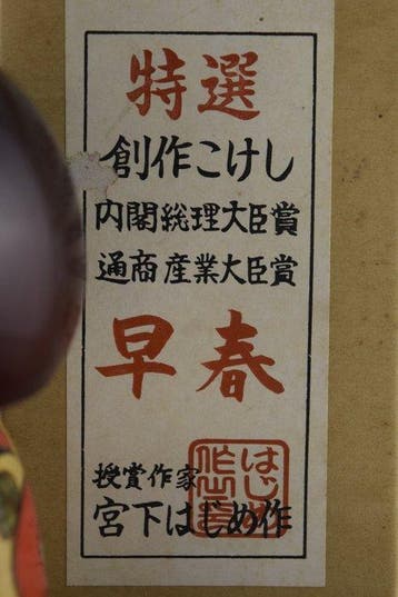 Soushun - Hajime Miyashita Kokeshi genoemd early spring -