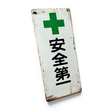 Japans metalen bord,  (veiligheid op de eerste plaats),