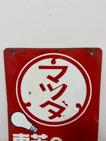 Japanse reclame-emaillebord - Emaille bord - Emaille