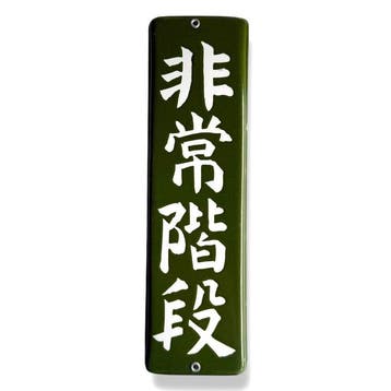 Japanse vintage bord – ”noodtrappen” – olijfgroen & wit -