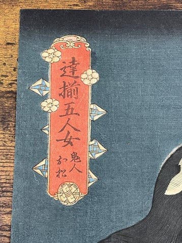 Nakamura Shikan IV as Kijin Omatsu  - From A Collection