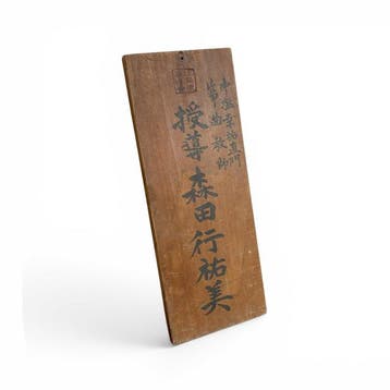 Japans houten naambord voor koto-lerares Morita Yukimi -
