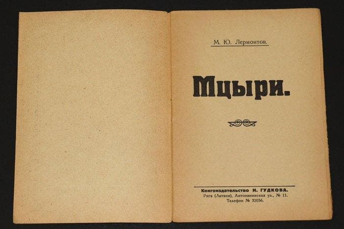 Lermontov -  «» - 1922, Antiek en Kunst, Antiek | Boeken en Manuscripten