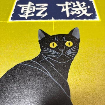 Kattenreeks “Shinki Itten (5) – Zwarte Kat” - houtsnede -