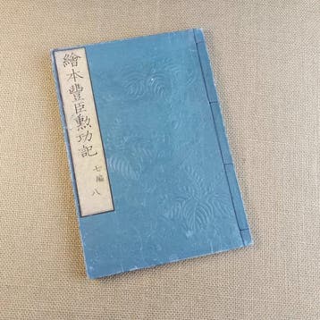 Ehon Toyotomi Kunkki  (Illustreerde Kronieken van
