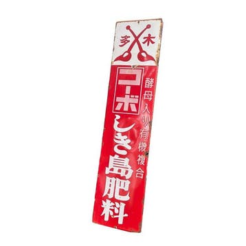 Emaille bord Kobo Shikishima kunstmest, Taki, Japan, 91 x 22