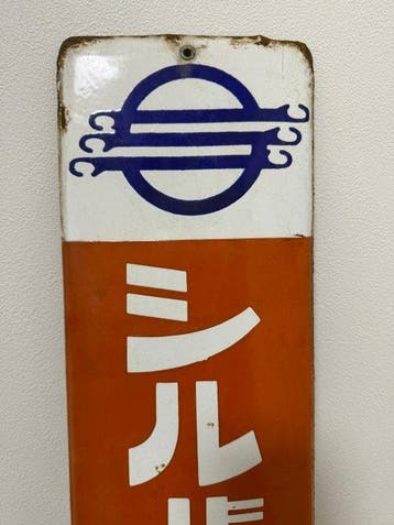 enseigne émaillée publicitaire japonaise — machine à, Antiek en Kunst