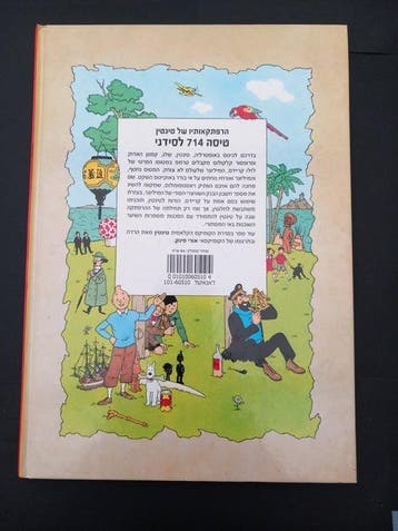Tintin Hergé Moulinsart Vol 714 pour Sidney (en Hébreu), Boeken, Nieuw