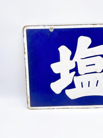Vintage Japanse emaille reclamebord Zout – dubbelzijdig –