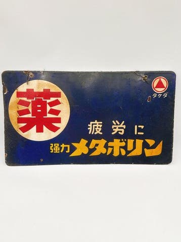 Takeda Medicine Dubbelzijdig emaille reclamebord – Soborin &