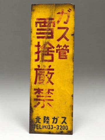 Hokuriku Gas () - Vintage Japanse Hokuriku Gas, Antiek en Kunst