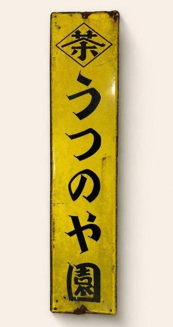 Utsunoya-en Thee Reclamebord – Groot Vintage Japans