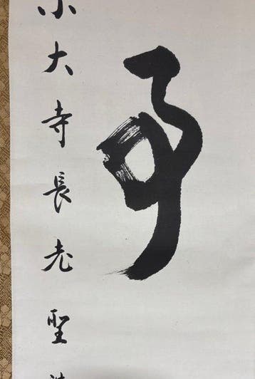 Hashimoto Shjun - Calligraphie Buji - Rouleau suspendu -