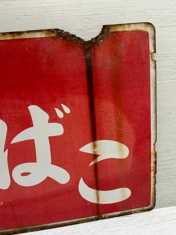 Vintage Japanse Showa-periode dubbelzijdig emaillebord