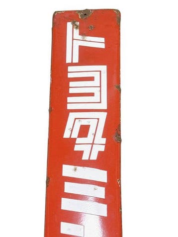 titel: vintage Japanse emailleborden-set – Toyota