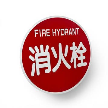 Japans metalen bord Fire Hydrant / , 1980-1990 -