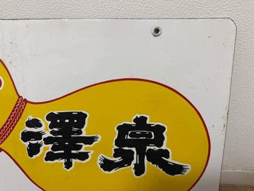 enseigne publicitaire émaillée japonaise  - Enseigne en, Antiquités & Art