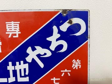 Japanse reclame-emaille bord  - Emaille bord -