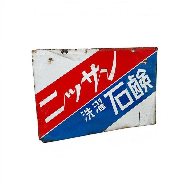 Zeldzaam vintage Japans emaille reclamebord - Nissan Zeep, Antiek en Kunst, Antiek | Wandborden en Tegels