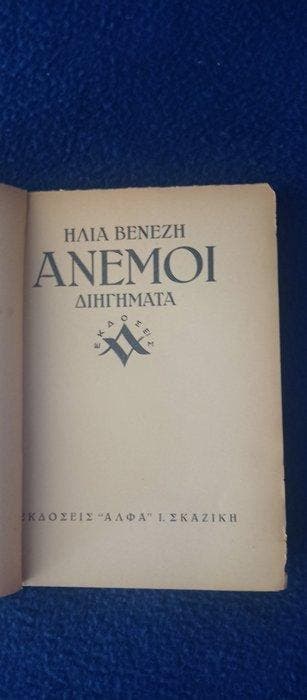 Ilias Venezis - Ilias Venezis - Anemoi (1944) - First