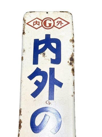 titel: vintage Japanse emaille borden set – naigai tire &