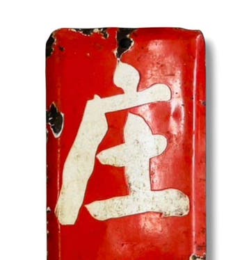 Emaille reclamebord [Shokei Koyu] Vintage uit Japan -