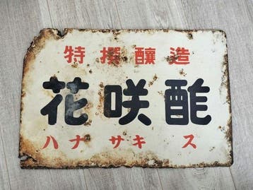 Japanese Enamel Advertising Sign “Hanasaki Vinegar”