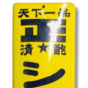 Emaille reclamebord [Shoboshi Vinegar] Vintage uit Japan -