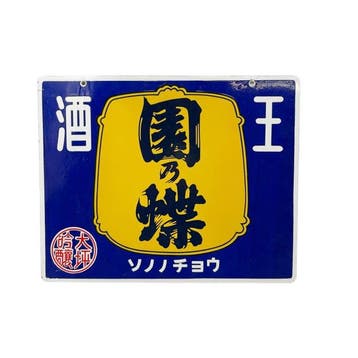 Japans emaille reclamebord – Sono no Ch sake –