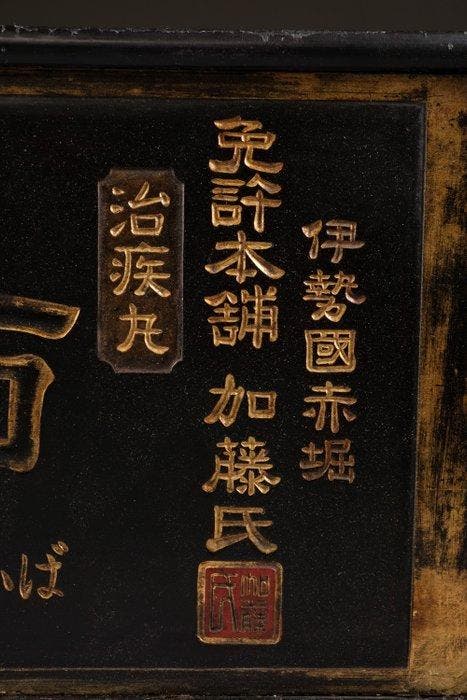 Apotheek uithangbord - Gelakt hout - Japan - Beginjaren van, Antiek en Kunst, Antiek | Overige Antiek
