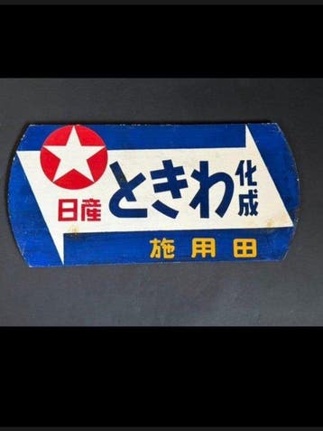 Nissan - Vintage promo Nissan Japan - Reclamebord - Hout