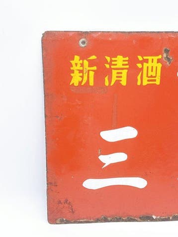 Vintage Japanse dubbelezijdige metalen drankwinkelbord –