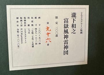 Takishita Kazuyuki – Fujin Raijin bij de berg Fuji,