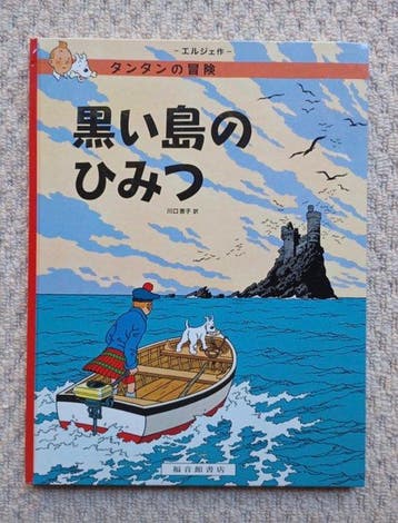 Tintin - L’Île Noire - Édition japonaise rare - Fukuinkan, Livres