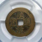 China, Qing-dynastie Shun Zhi (1644-1661). ND Mint mark Hu