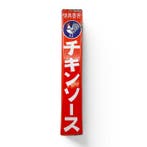 Emaille bord - Emaille reclamebord Chicken Sauce - Emaille,