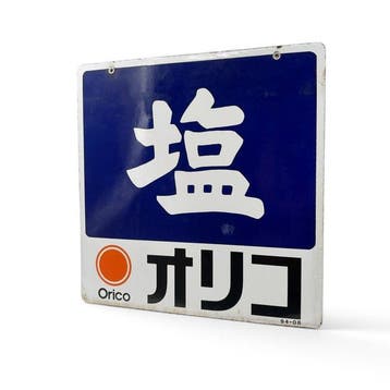 Japans dubbelzijdig emaillen bord Zout () met Orico
