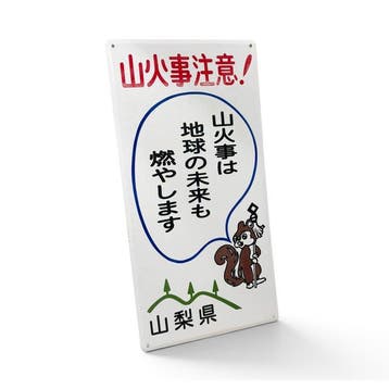 Panneau émaillé japonais, prévention des incendies de forêt,