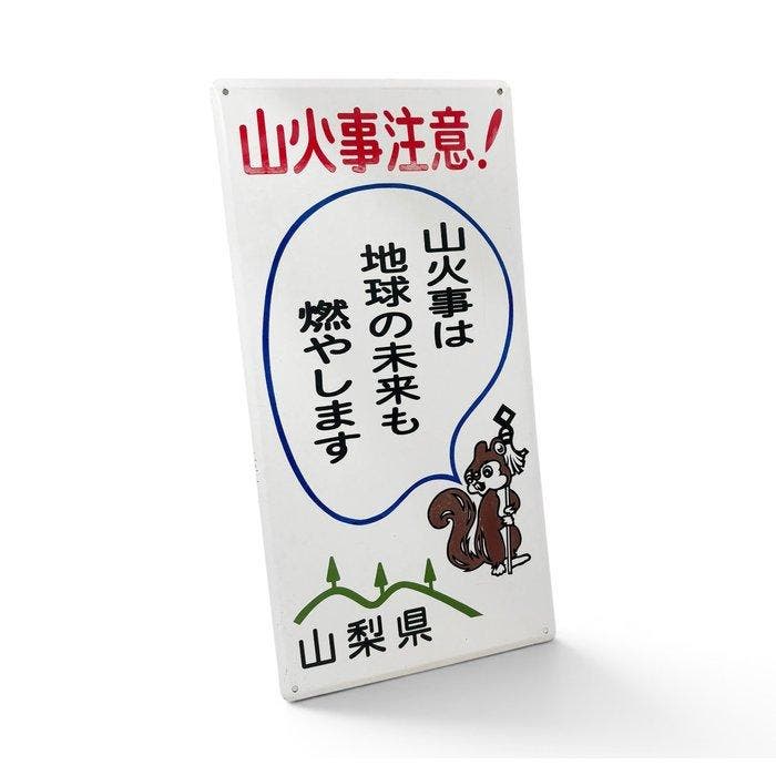 Panneau émaillé japonais, prévention des incendies de forêt,, Antiquités & Art, Antiquités | Assiettes décoratives & Carrelages