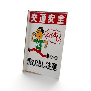Panneau japonais / panneau d’avertissement – double face – «