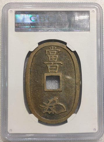 Japon. 1863/Tianbao Tongbao 100Cash (Sans prix de réserve), Timbres & Monnaies, Monnaies | Asie