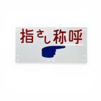 Aanduidingsbord Japanese National Railways - Aanduidingsbord, Antiek en Kunst