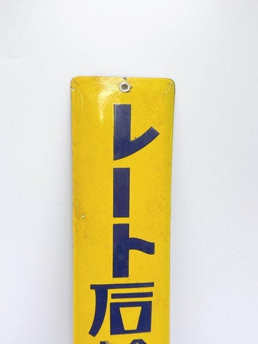Ancien panneau publicitaire émaillé japonais – « Route Stone, Antiek en Kunst, Antiek | Overige Antiek