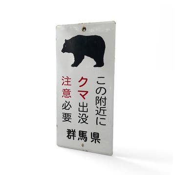 Japans emaille waarschuwings bord BEREN, prefectuur Gunma,