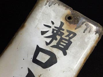 Japanese - Vintage Japans emaille reclamebord - Seto Doicho